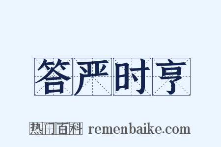 答严时亨是什么意思的图片